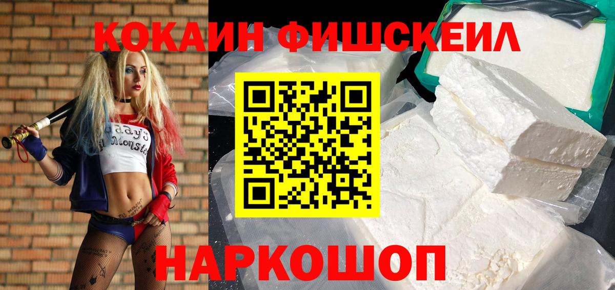 КОКАИН FishScale  COCAIN FishScale  Вход с VPN  Кувандык 