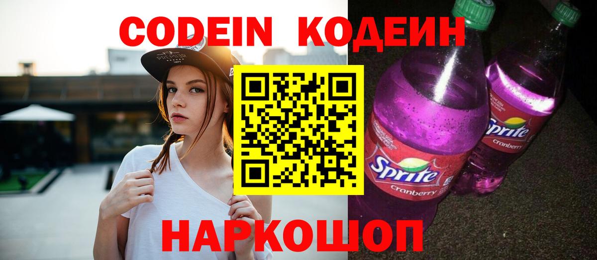 Кувандык  Кодеиновый сироп Lean напиток Lean (лин)  Вход с VPN  Кодеин Purple Drank 